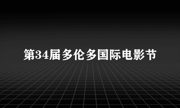 第34届多伦多国际电影节