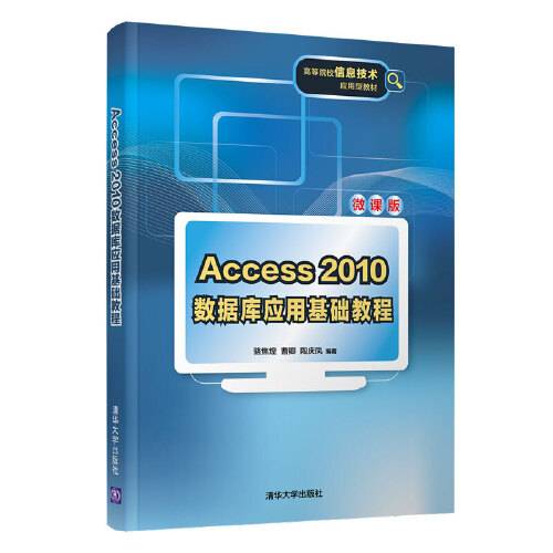 access 2010数据库应用基础教程（2020年清华大学出版社出版的图书）