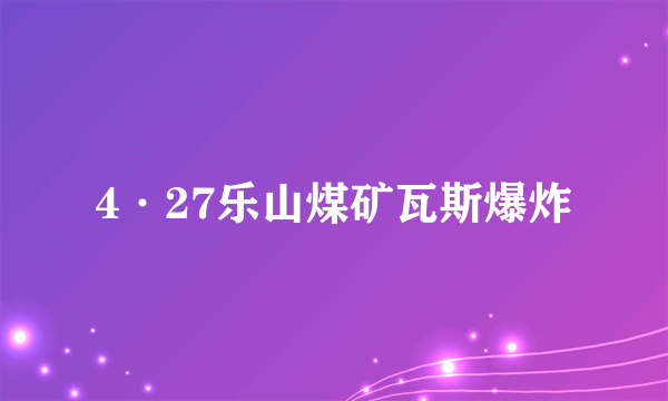 4·27乐山煤矿瓦斯爆炸