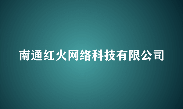 南通红火网络科技有限公司