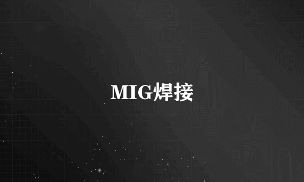 MIG焊接