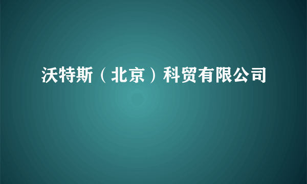 沃特斯（北京）科贸有限公司