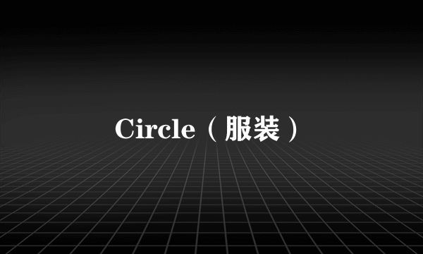 Circle（服装）