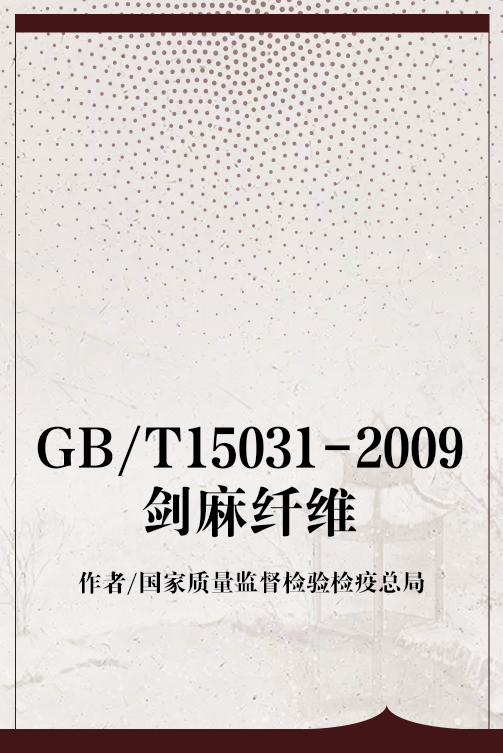 GB/T15031-2009剑麻纤维