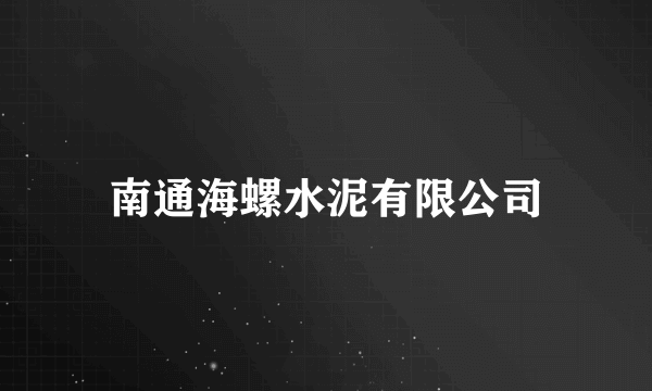 南通海螺水泥有限公司