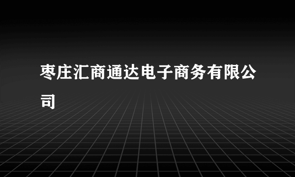 枣庄汇商通达电子商务有限公司