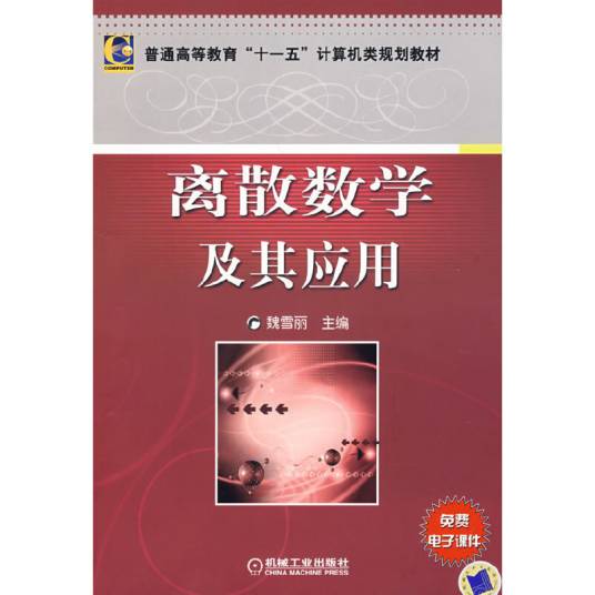 离散数学及其应用（2010年机械工业出版社出版的图书）