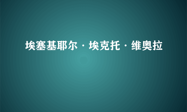 埃塞基耶尔·埃克托·维奥拉