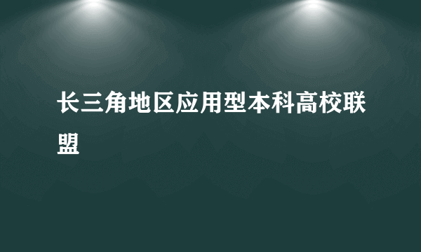 长三角地区应用型本科高校联盟