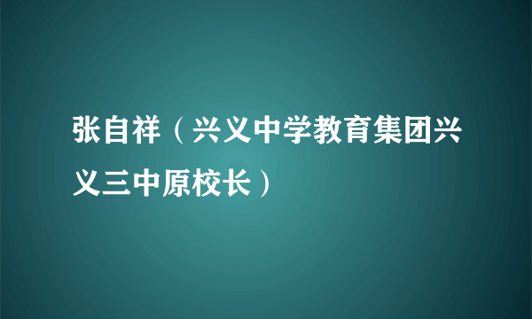 张自祥（兴义中学教育集团兴义三中原校长）