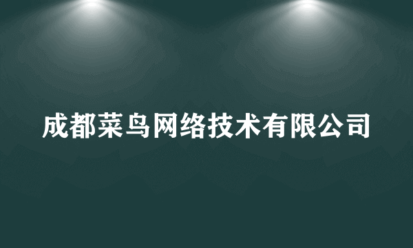 成都菜鸟网络技术有限公司