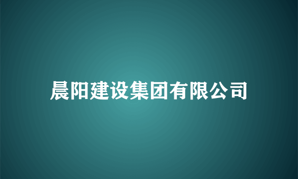 晨阳建设集团有限公司