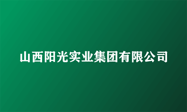 山西阳光实业集团有限公司