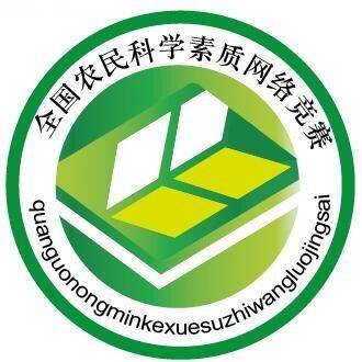 全国农民科学素质网络知识竞赛