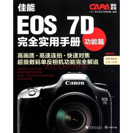 佳能EOS 7D完全实用手册·功能篇