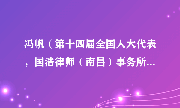 冯帆（第十四届全国人大代表，国浩律师（南昌）事务所律师、主任）