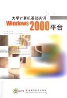 大学计算机基础实训Windows2000平台