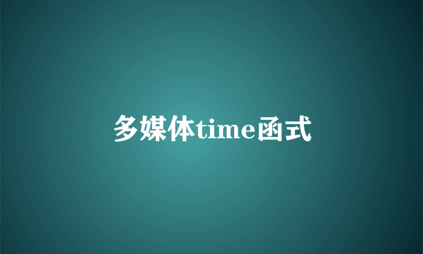 多媒体time函式