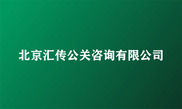 北京汇传公关咨询有限公司