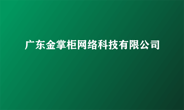 广东金掌柜网络科技有限公司