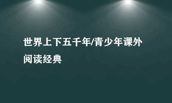 世界上下五千年/青少年课外阅读经典