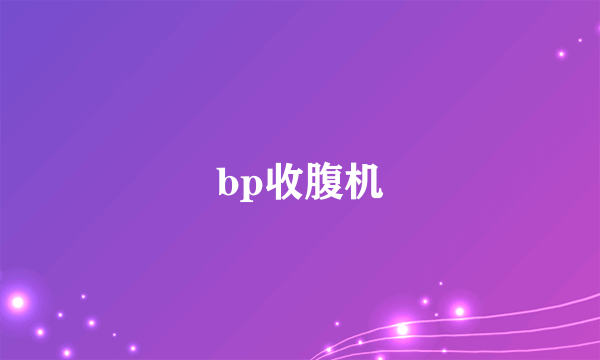 bp收腹机