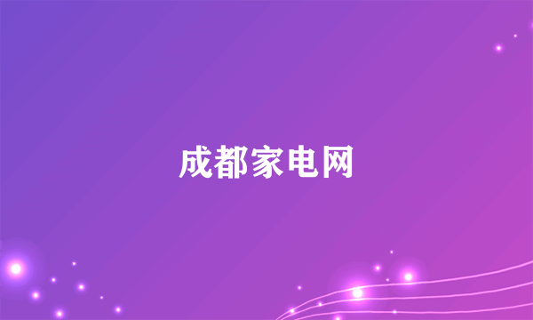 成都家电网