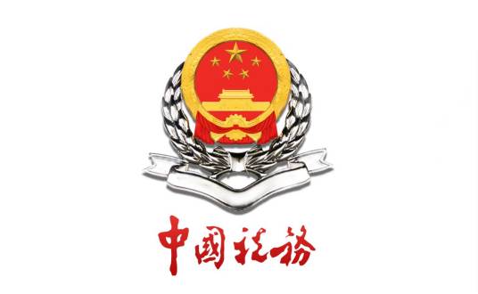 广东省地方税务局纳税服务处