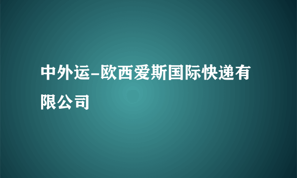 中外运-欧西爱斯国际快递有限公司