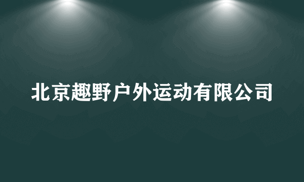 北京趣野户外运动有限公司