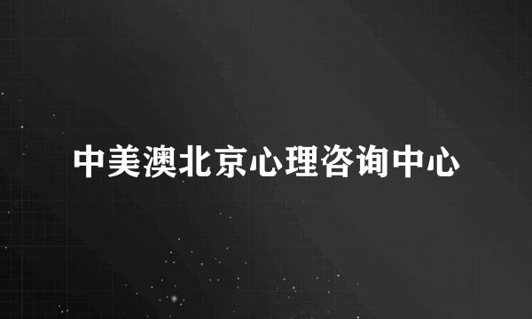 中美澳北京心理咨询中心