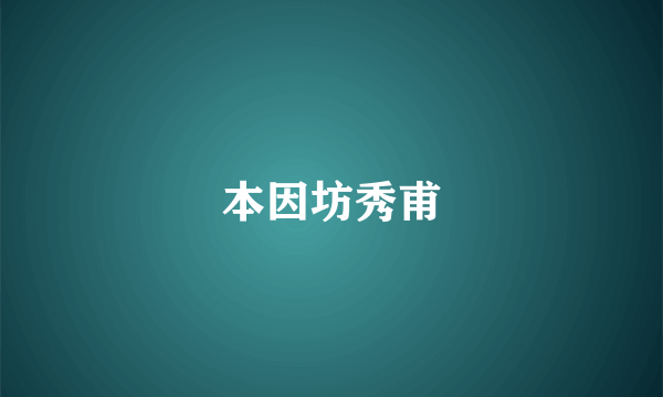 本因坊秀甫