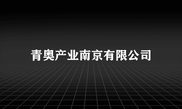 青奥产业南京有限公司