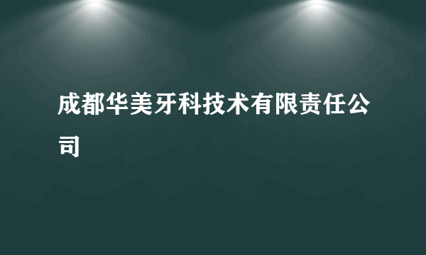 成都华美牙科技术有限责任公司