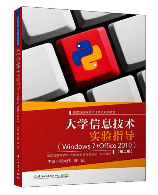 大学信息技术实验指导（WINDOWS 7+OFFICE 2010 第2版）