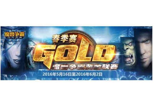 2016《魔兽争霸3》黄金联赛春季赛