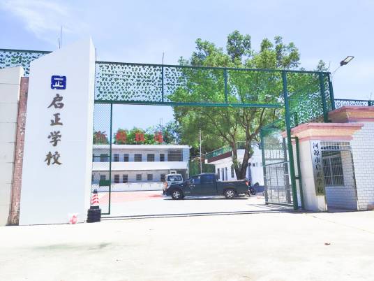 河源市启正学校