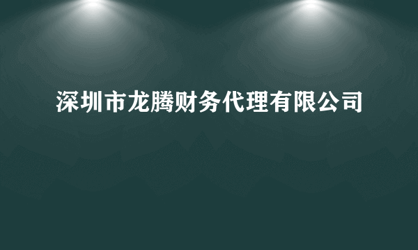 深圳市龙腾财务代理有限公司