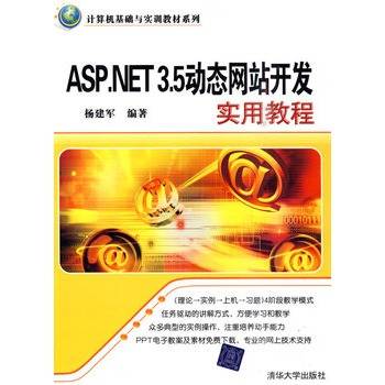 ASP.NET 3.5动态网站开发实用教程（计算机基础与实训教材系列）