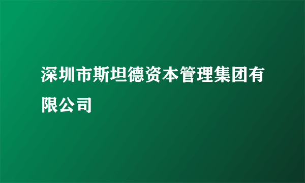 深圳市斯坦德资本管理集团有限公司