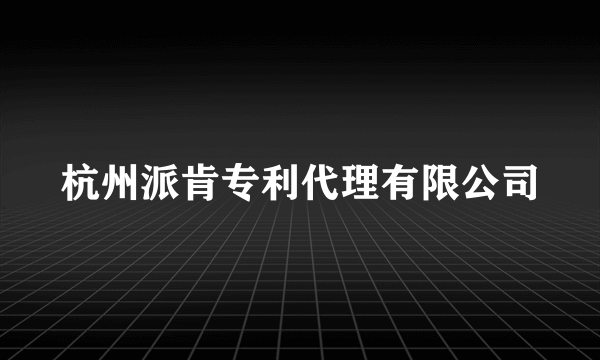 杭州派肯专利代理有限公司