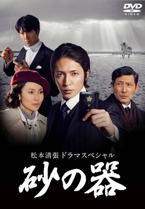 砂之器（日本2011年玉木宏主演电视剧SP）