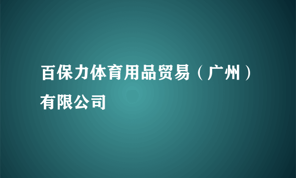 百保力体育用品贸易（广州）有限公司