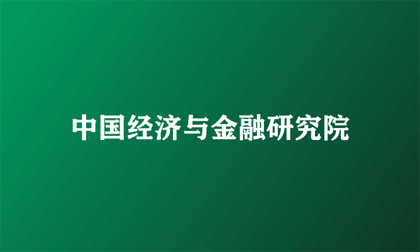 中国经济与金融研究院