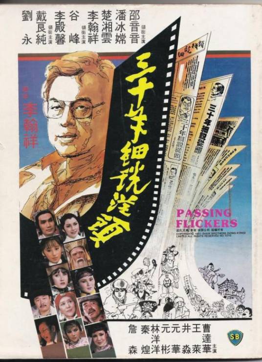 三十年细说从头（1982年李翰祥执导的剧情电影）