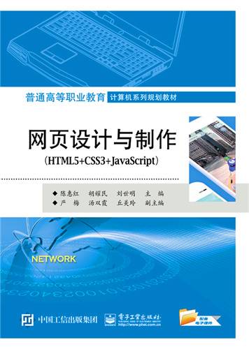 网页设计与制作(HTML5+CSS3+JavaScript)（2018年电子工业出版社出版的图书）