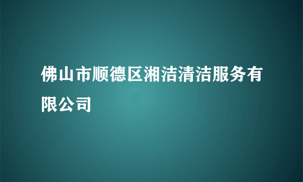 佛山市顺德区湘洁清洁服务有限公司