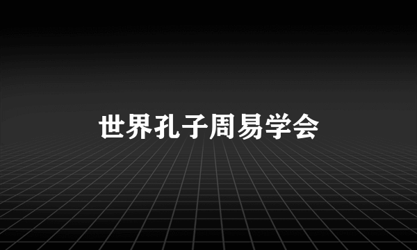 世界孔子周易学会