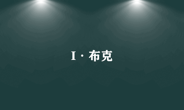 I·布克