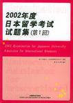 2002年度日本留学考试试题集（第1回）